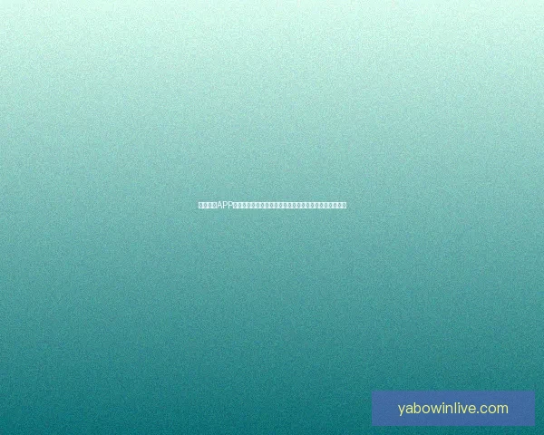 亚博体育APP下载全方位指南安全可靠快速安装助你畅享体育娱乐体验