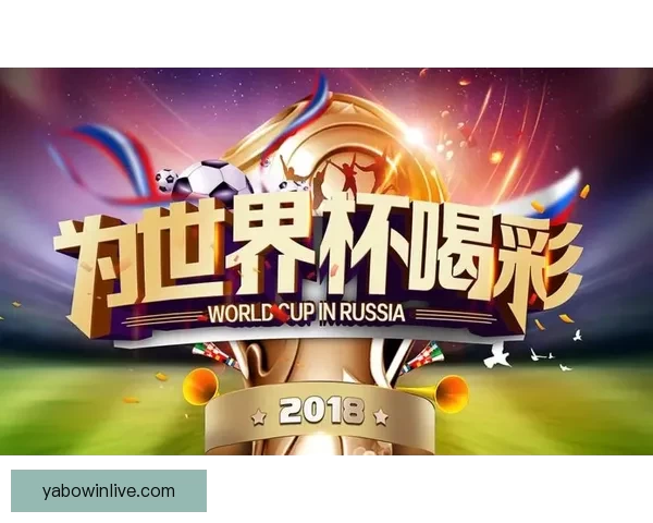 世界杯精彩赛事竞猜平台助你赢取丰厚奖金体验足球激情