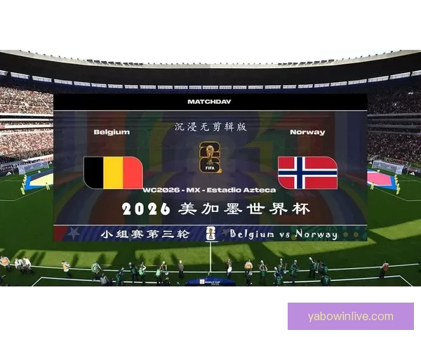 美加墨世界杯赛前深度竞猜与胜负走势全面解析