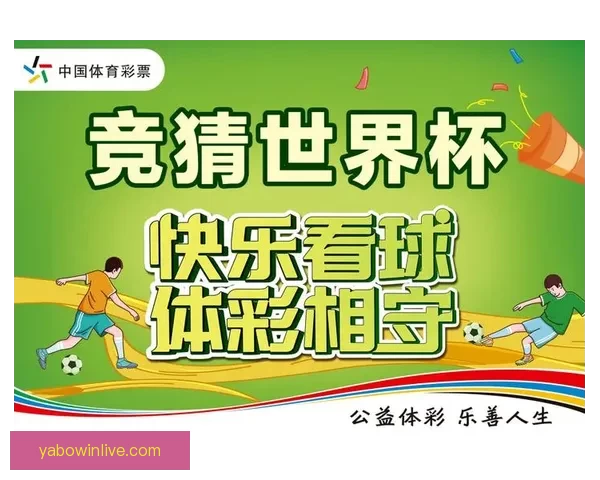 世界杯精彩竞猜平台尽享赛场激情赢取丰厚奖励体验 世界杯精彩竞猜平台尽享赛场激情赢取丰厚奖励体验